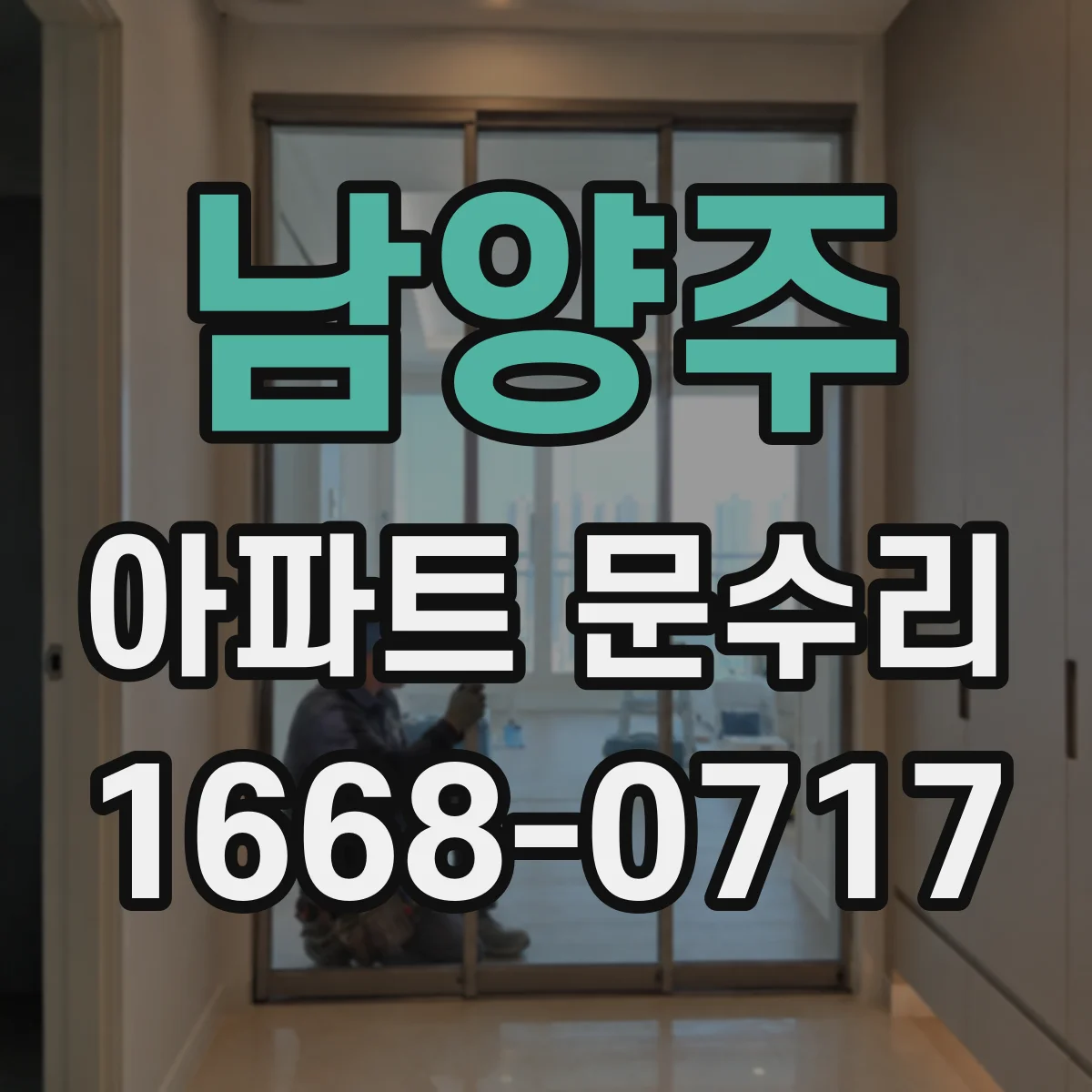 남양주 아파트 문수리 방문틀 밀림 원인 진단 후 유격 조절