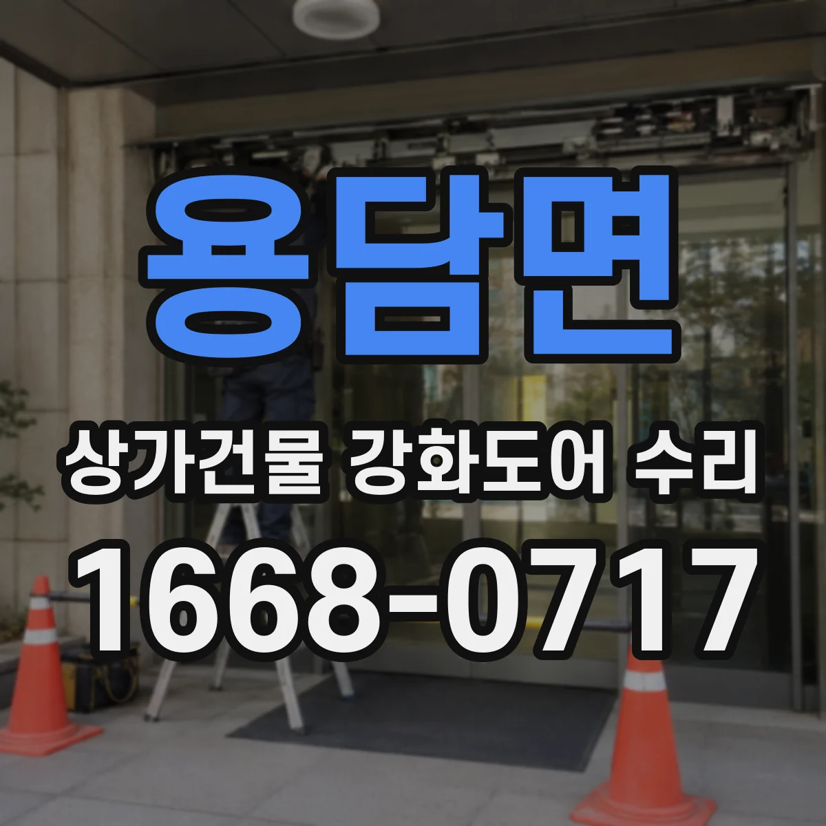 용담면 상가건물 강화도어 수리