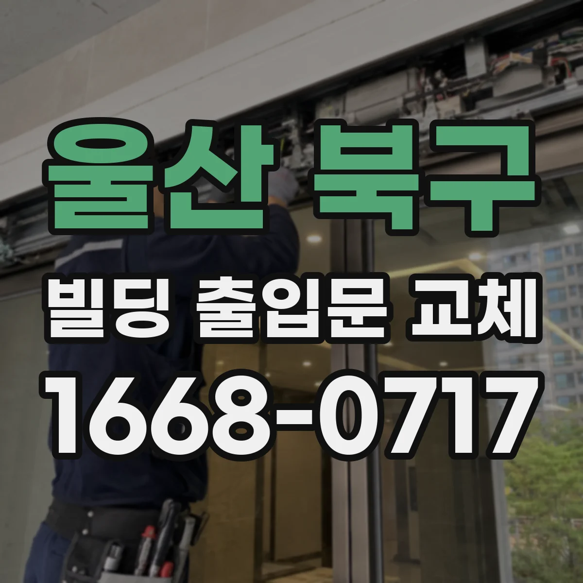 울산 북구 빌딩 출입문 교체 배선 연결 방식 변경 여부와 비용 영향