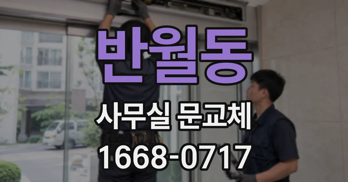 반월동 사무실 문교체