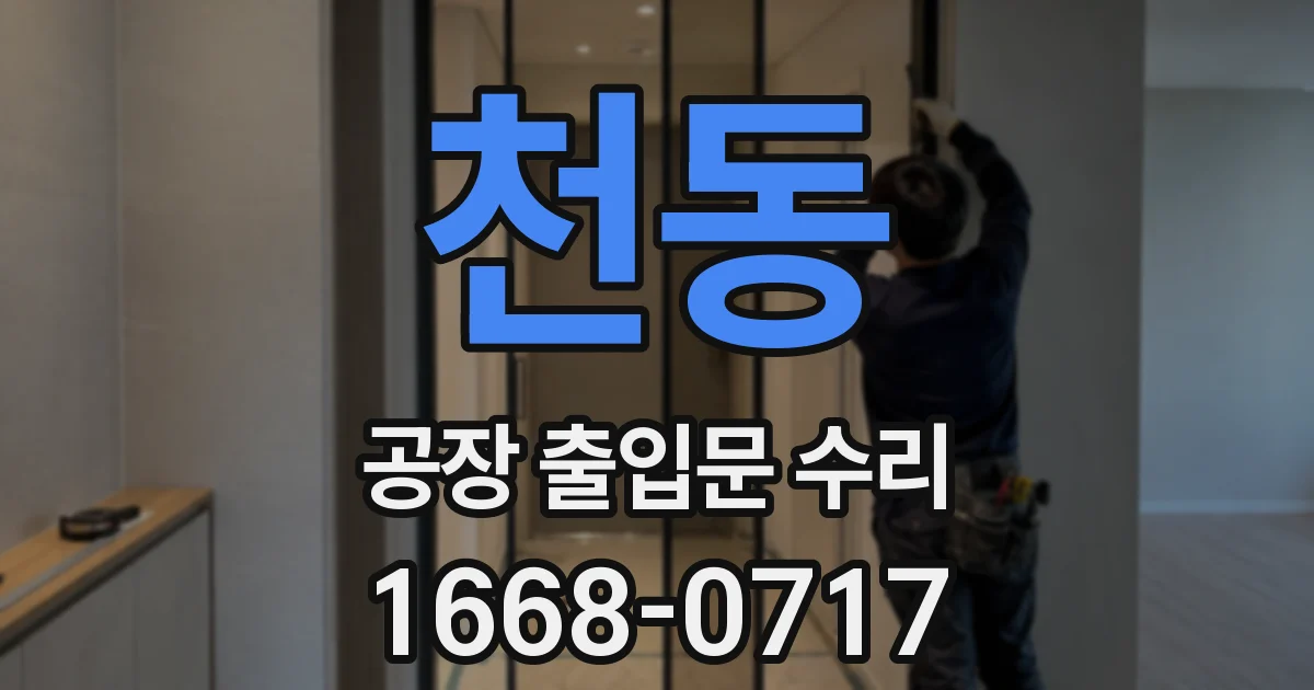 천동 공장 출입문 수리