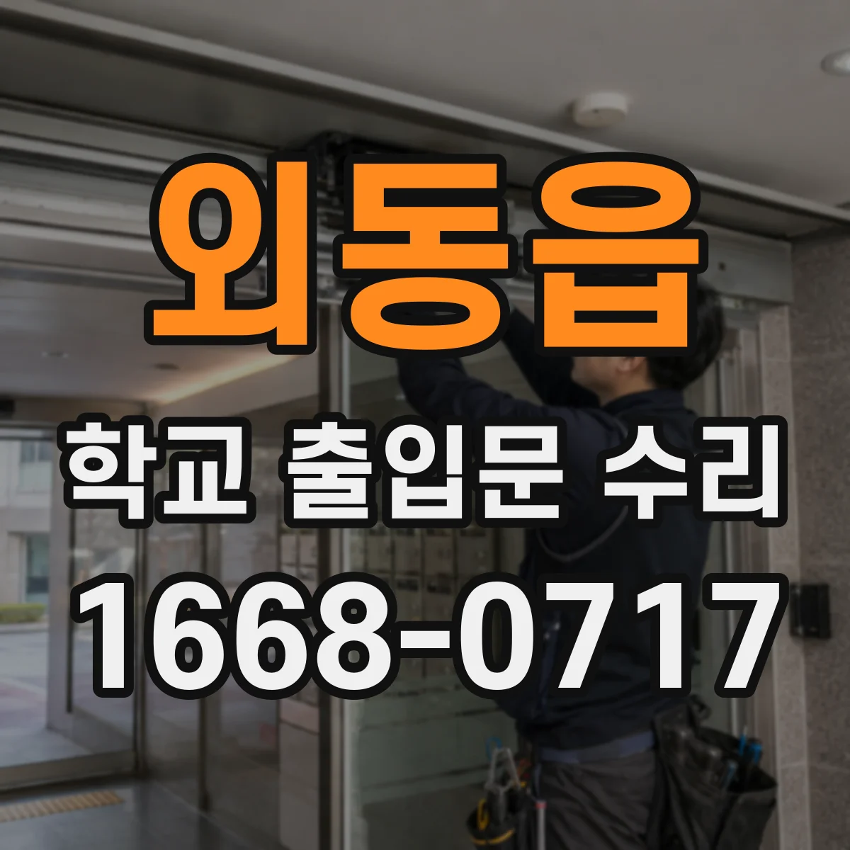 외동읍 학교 출입문 수리