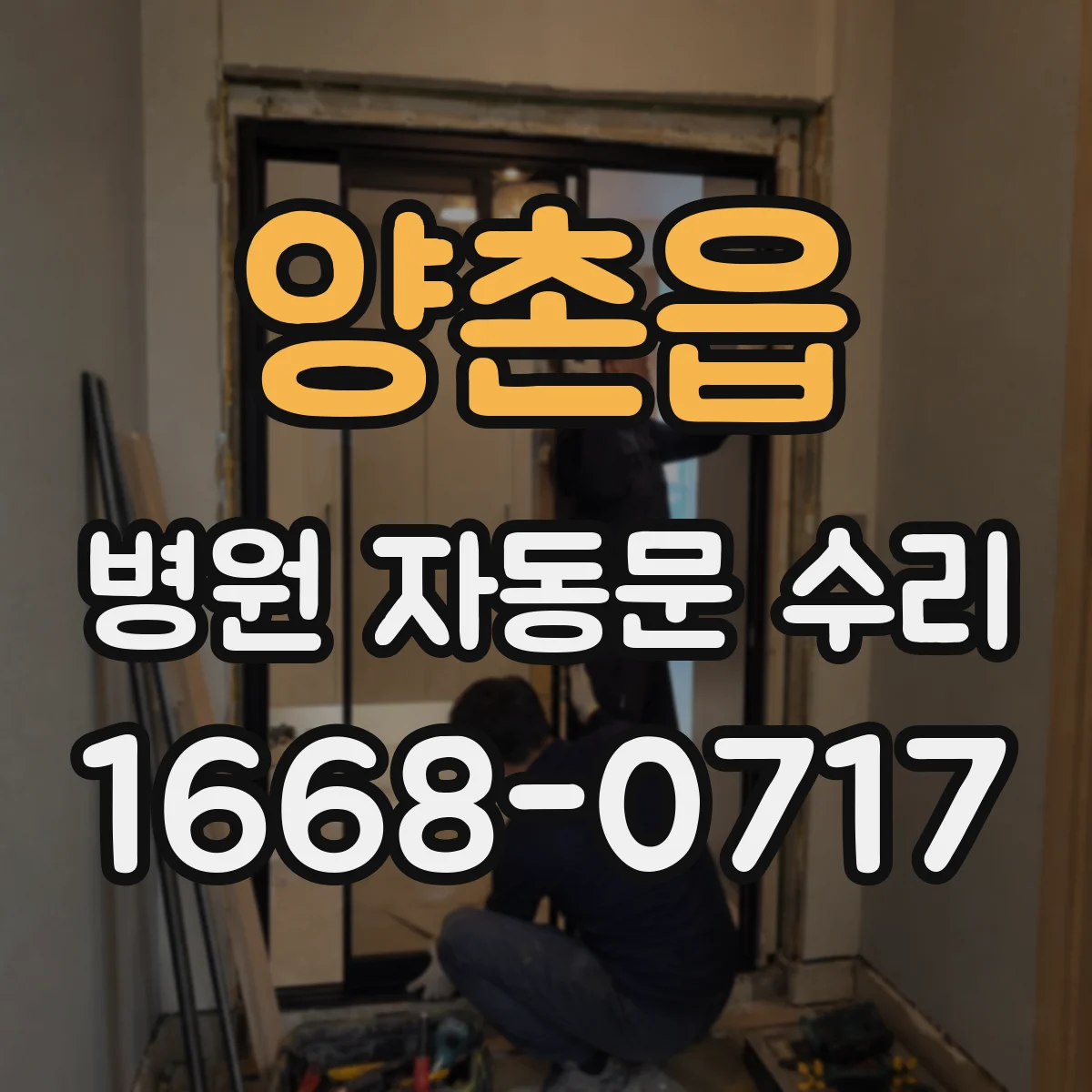 양촌읍 병원 자동문 수리