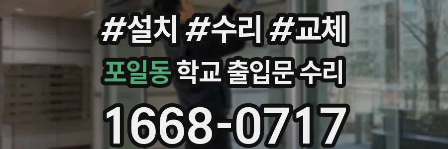 포일동 학교 출입문 수리