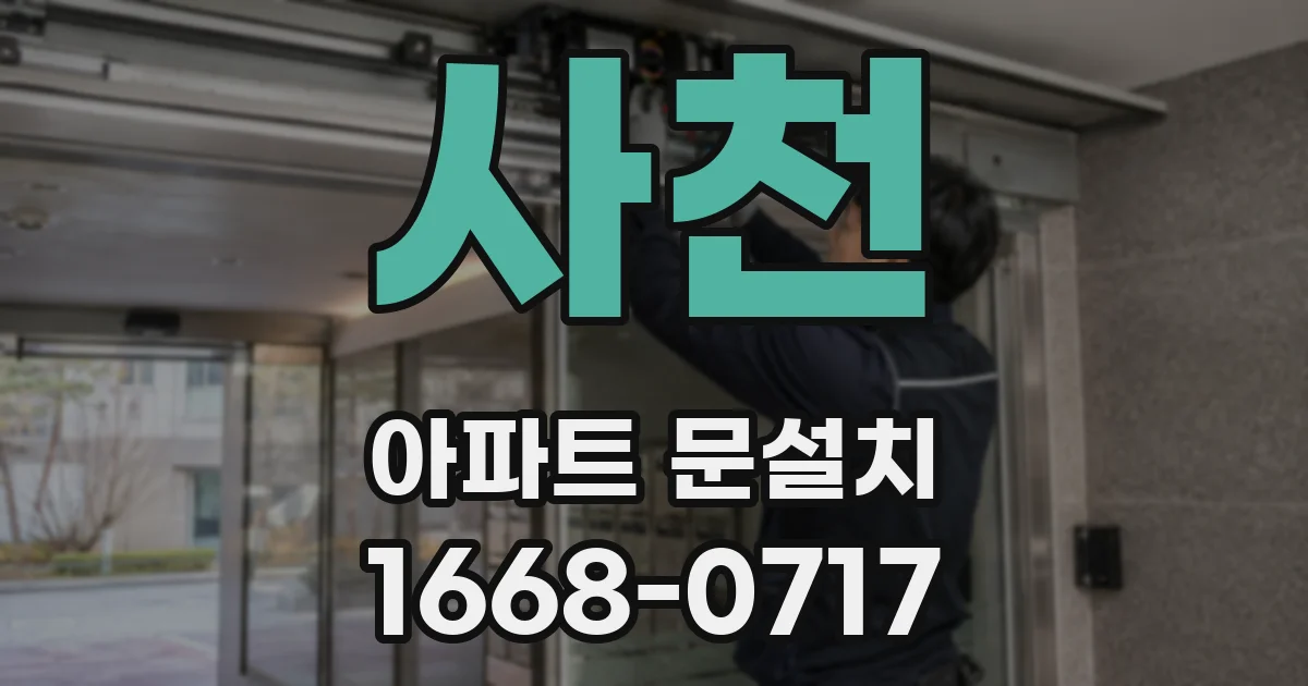 사천 아파트 문설치
