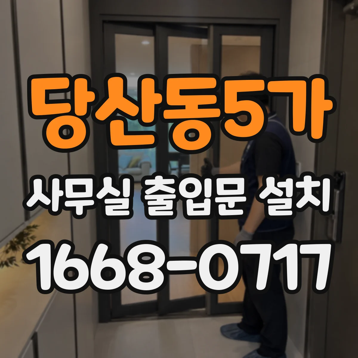 당산동5가 사무실 출입문 설치