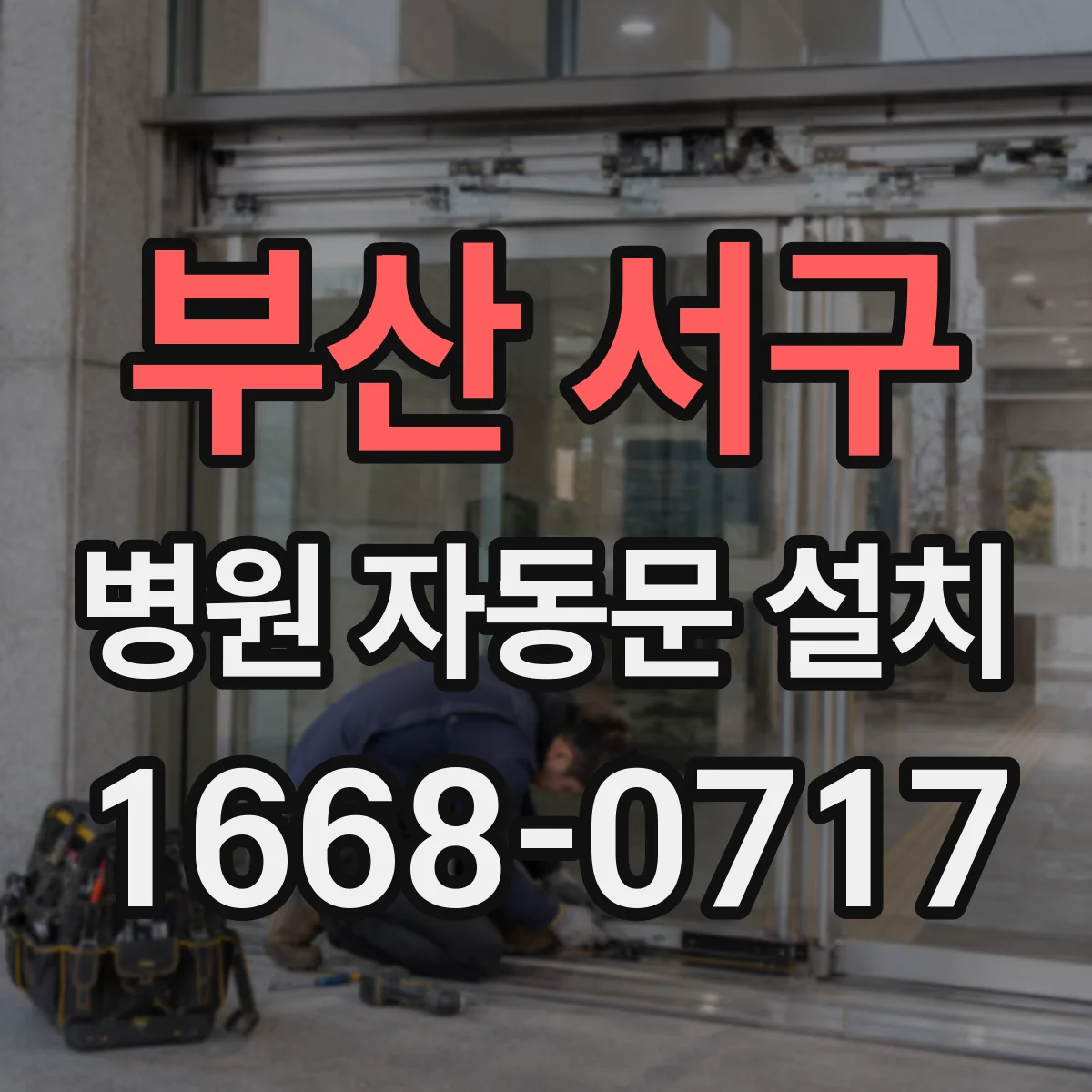 부산 서구 병원 자동문 설치