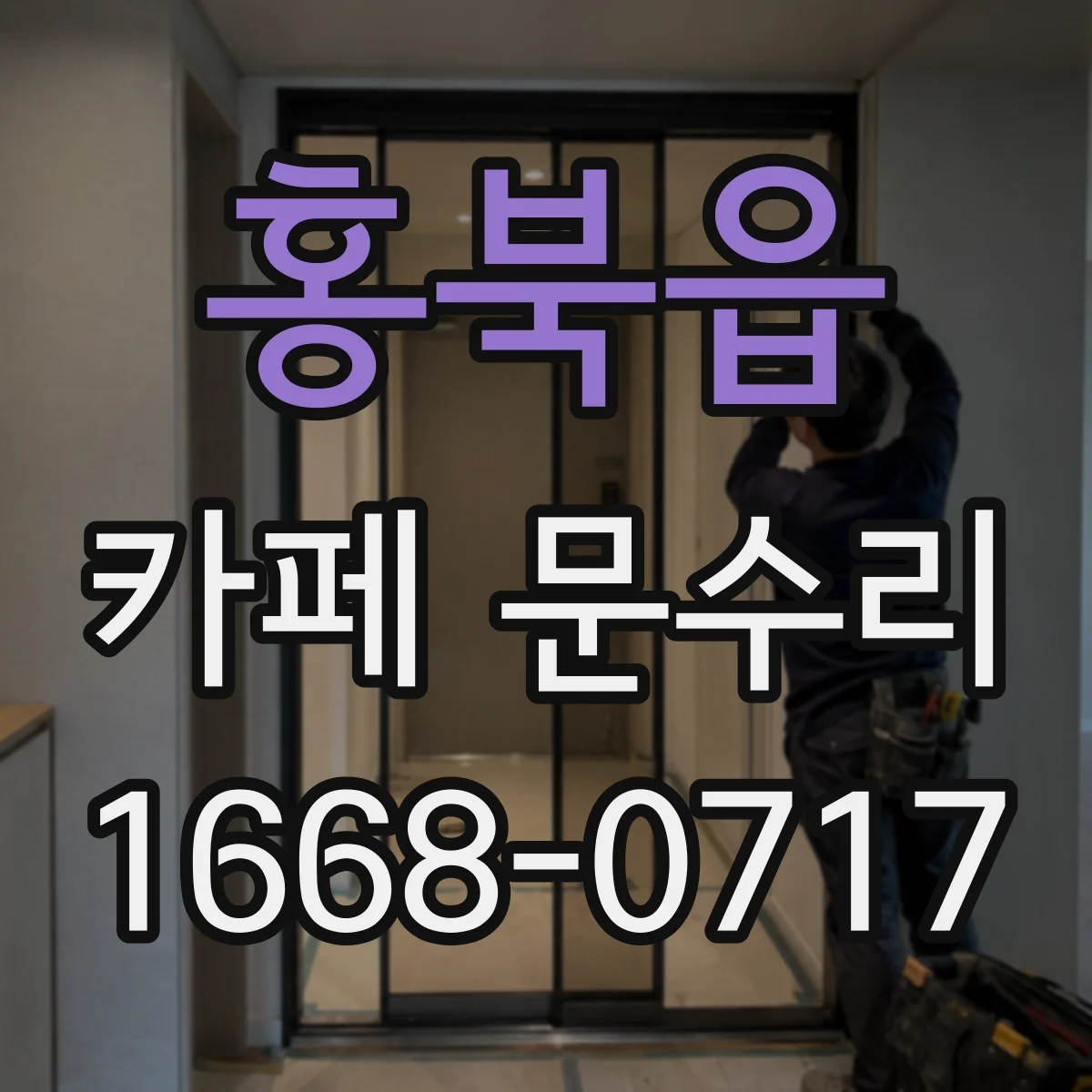 홍북읍 카페 문수리