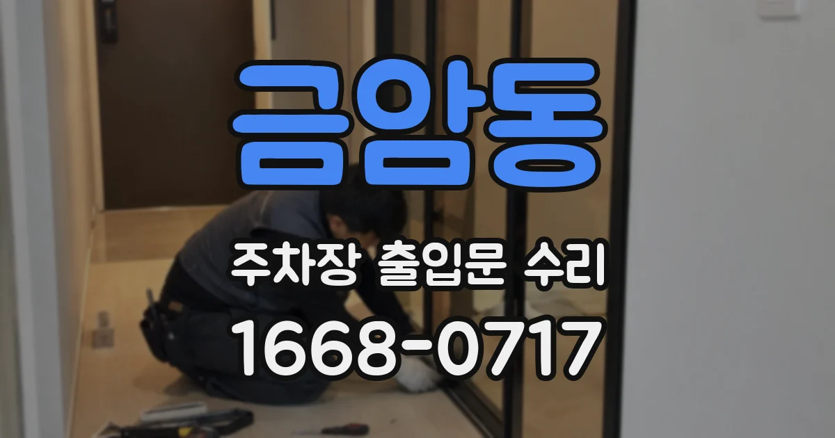 금암동 주차장 출입문 수리