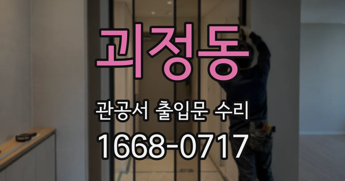 괴정동 관공서 출입문 수리