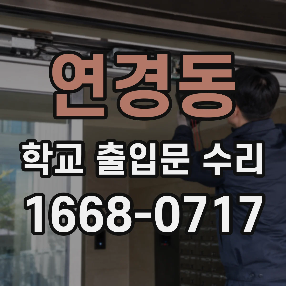 연경동 학교 출입문 수리