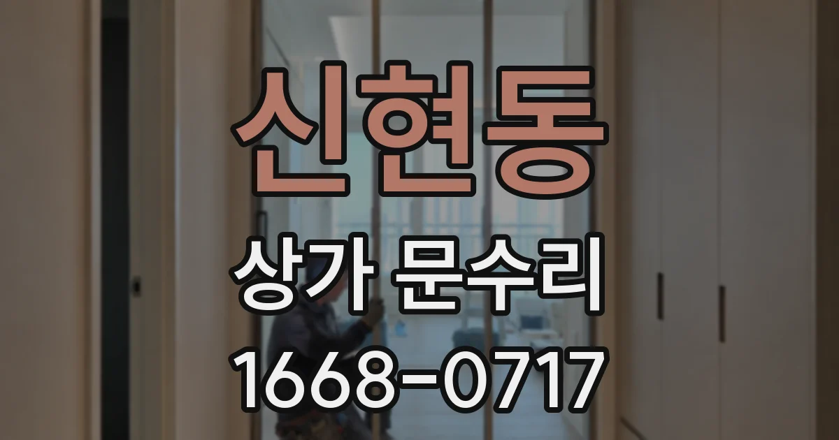 신현동 상가 문수리