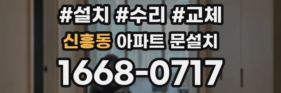 신흥동 아파트 문설치
