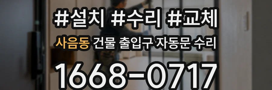 사음동 건물 출입구 자동문 수리
