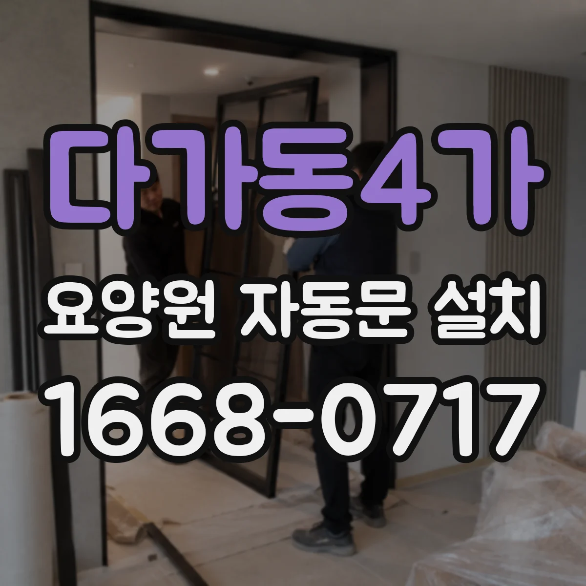 다가동4가 요양원 자동문 설치