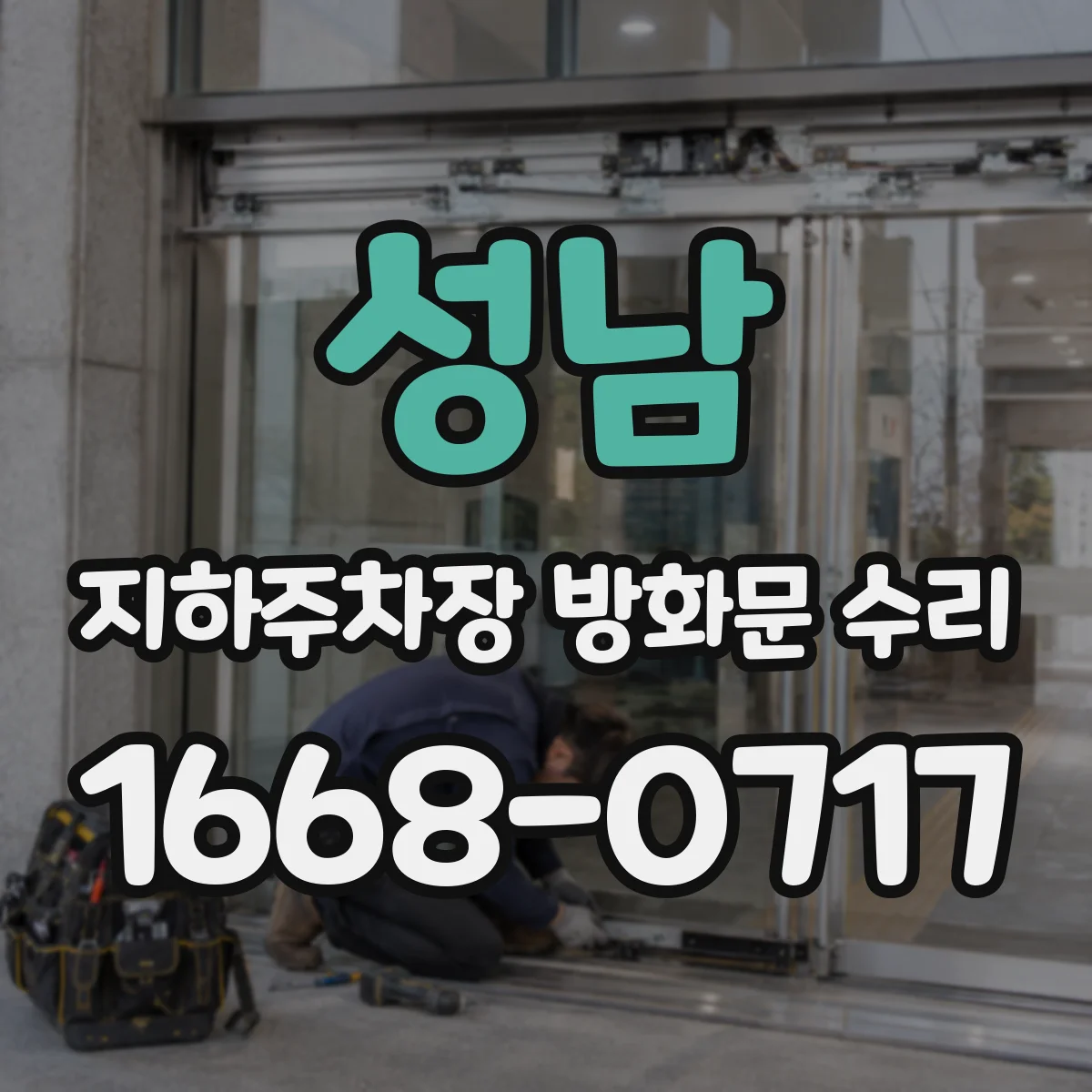 성남 지하주차장 방화문 수리 완료 뒤 재발 방지 유지관리 로드맵