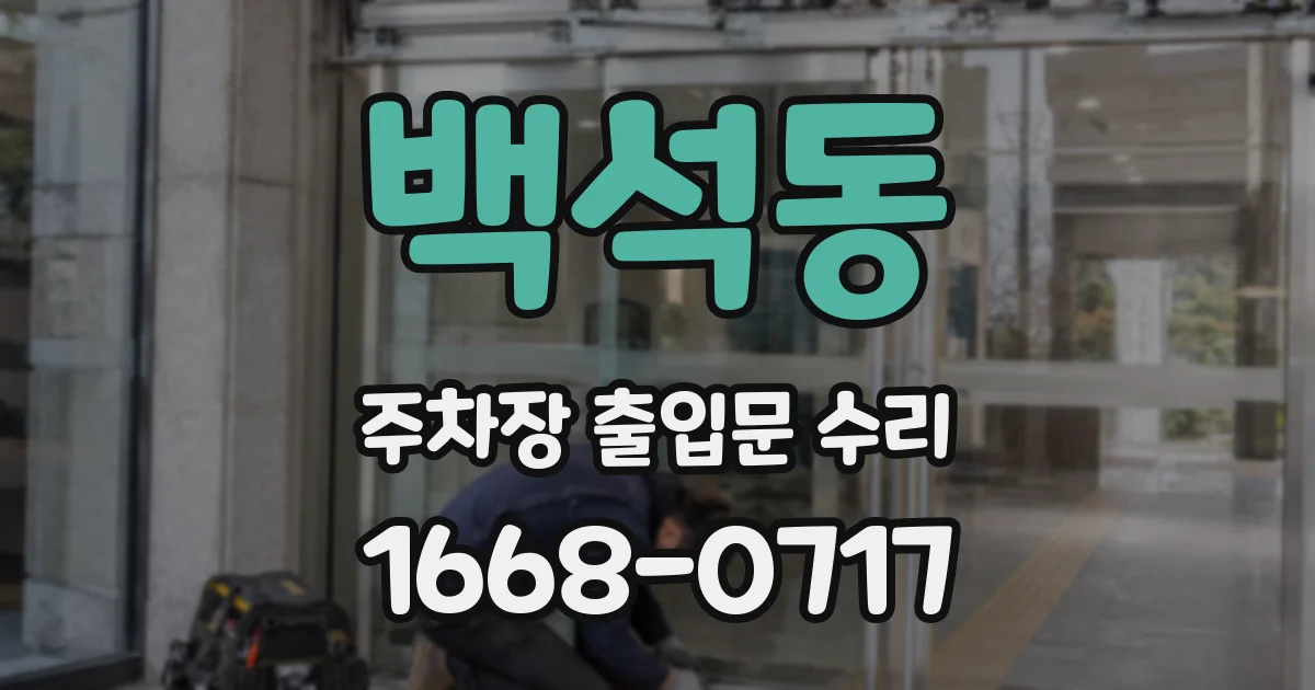 백석동 주차장 출입문 수리