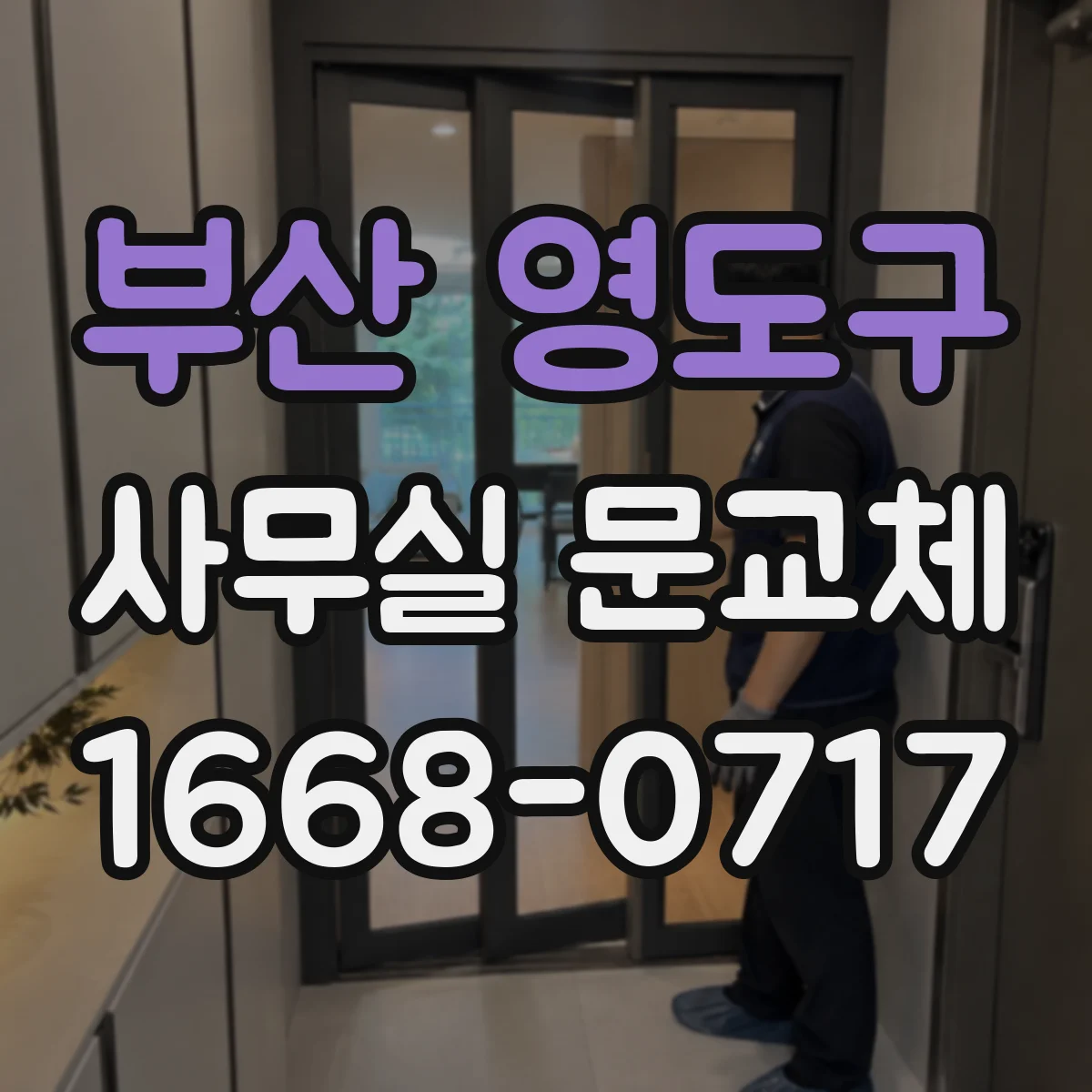 부산 영도구 사무실 문교체 방화문 교체 전 크기 측정 요령