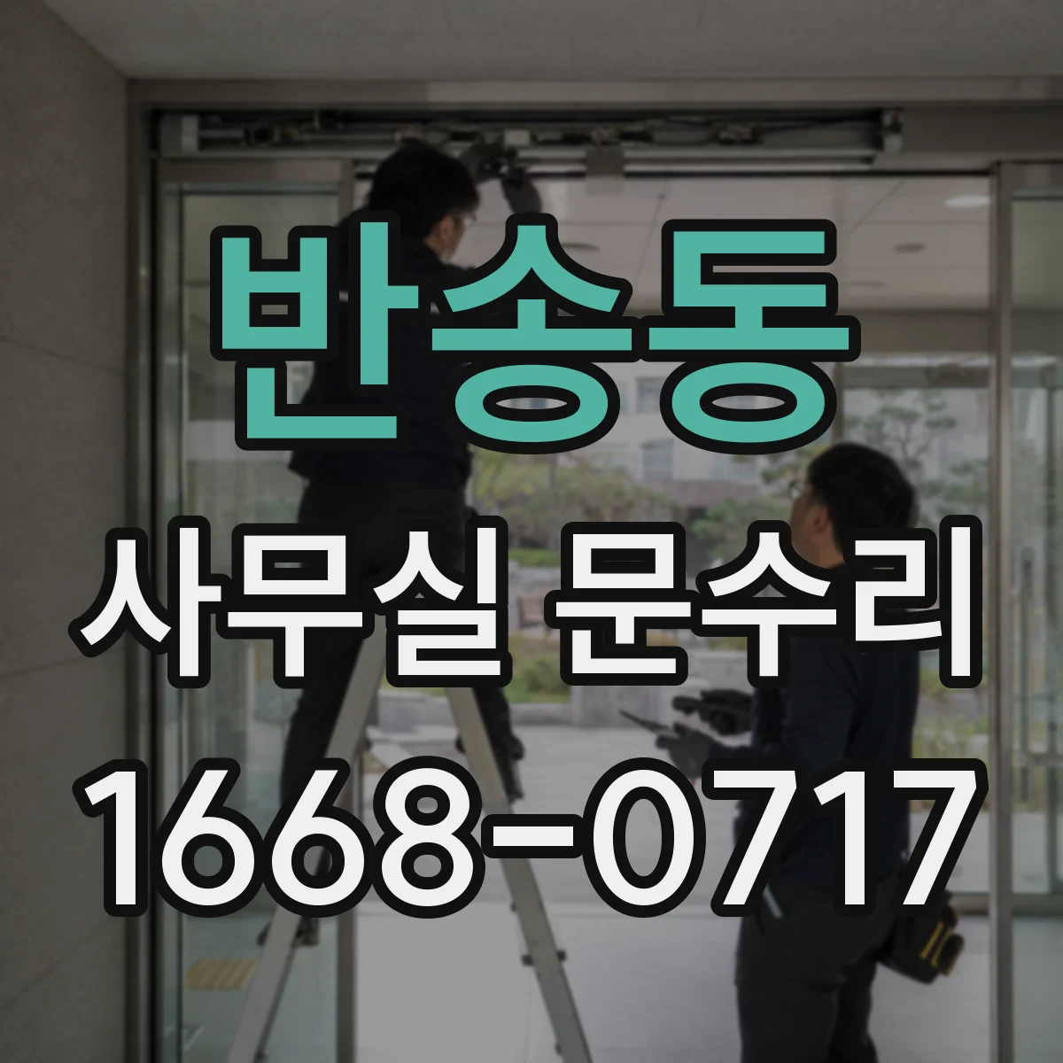 반송동 사무실 문수리