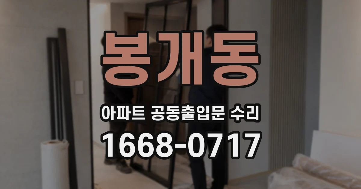 봉개동 아파트 공동출입문 수리