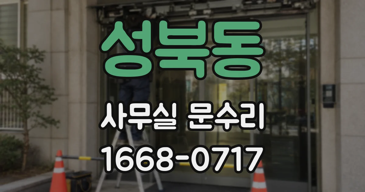 성북동 사무실 문수리
