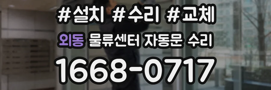 외동 물류센터 자동문 수리