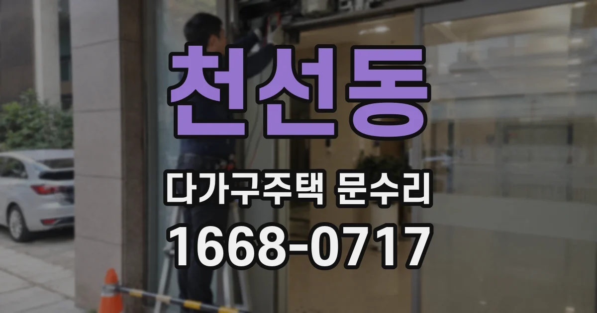천선동 다가구주택 문수리