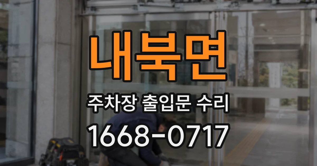내북면 주차장 출입문 수리