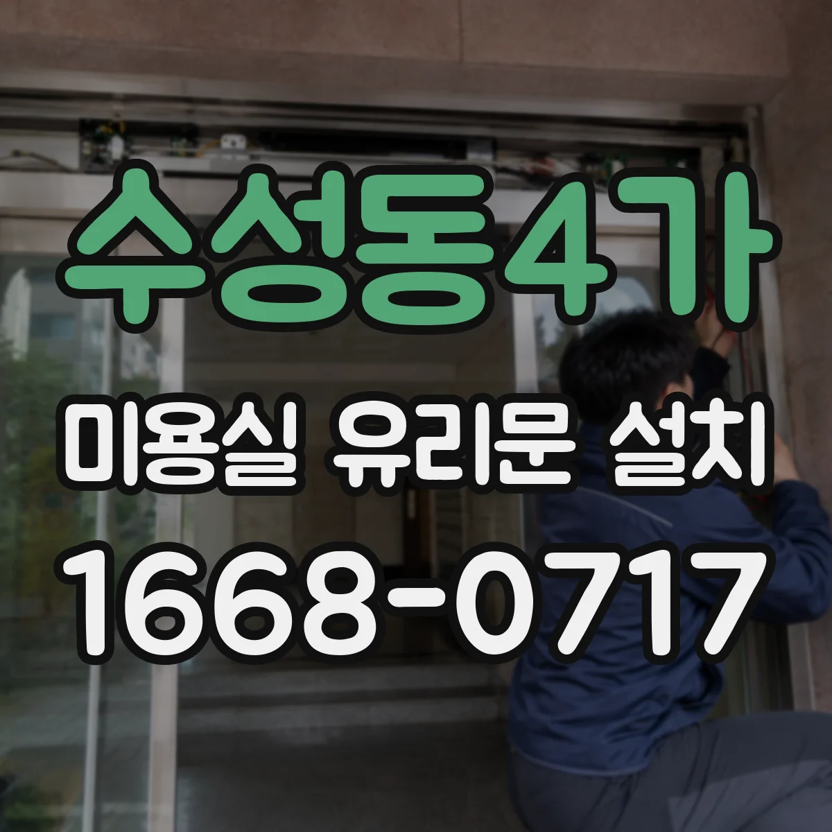 수성동4가 미용실 유리문 설치