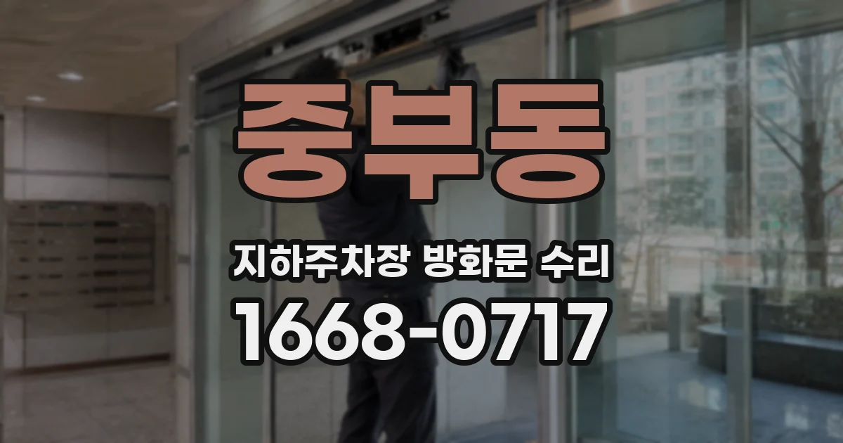 중부동 지하주차장 방화문 수리