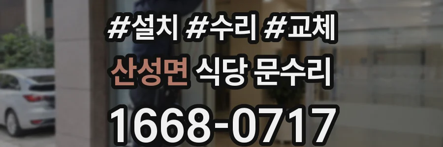 산성면 식당 문수리