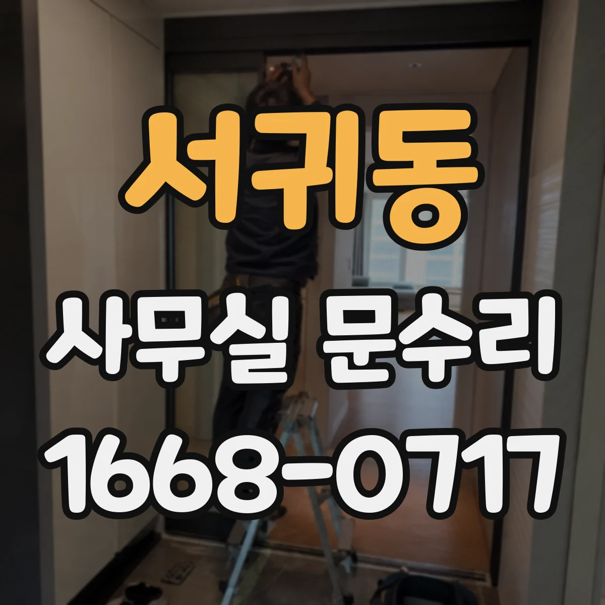 서귀동 사무실 문수리