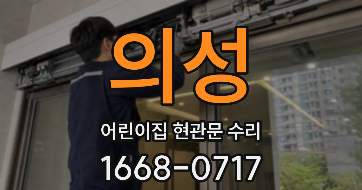 의성 어린이집 현관문 수리
