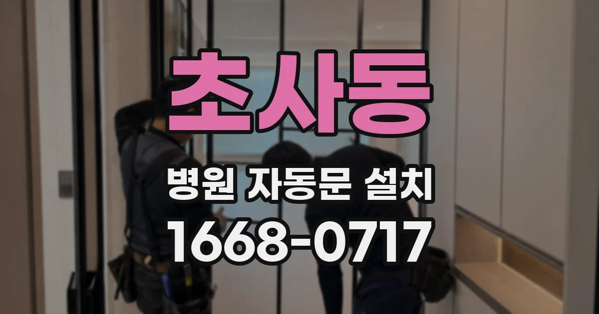 초사동 병원 자동문 설치