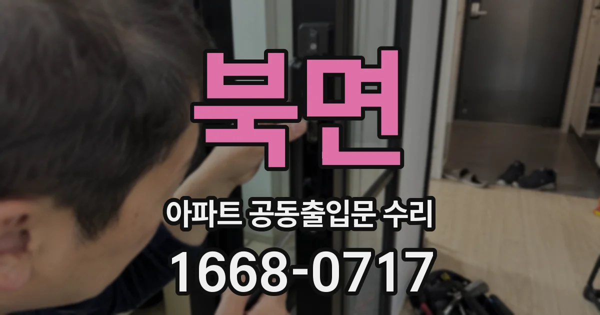 북면 아파트 공동출입문 수리
