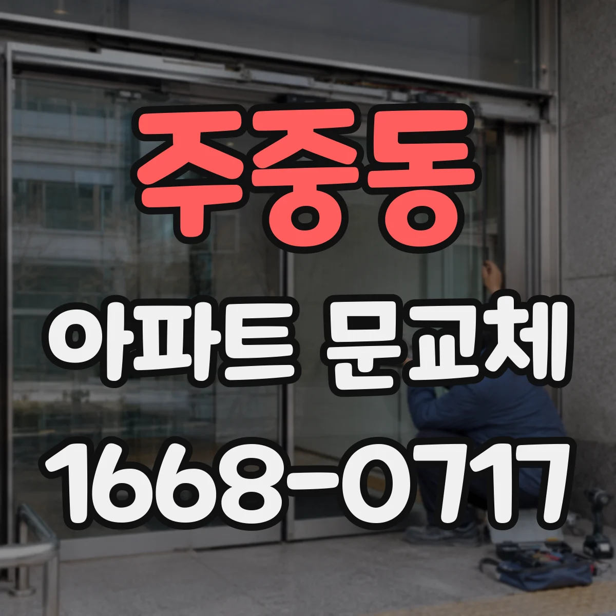주중동 아파트 문교체