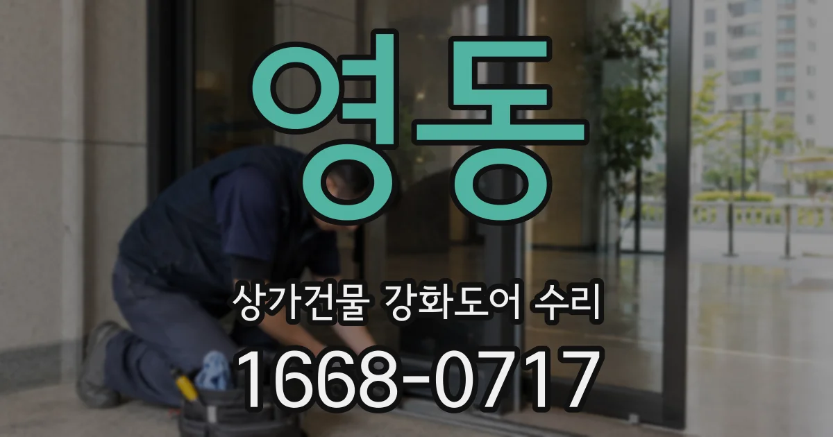영동 상가건물 강화도어 수리