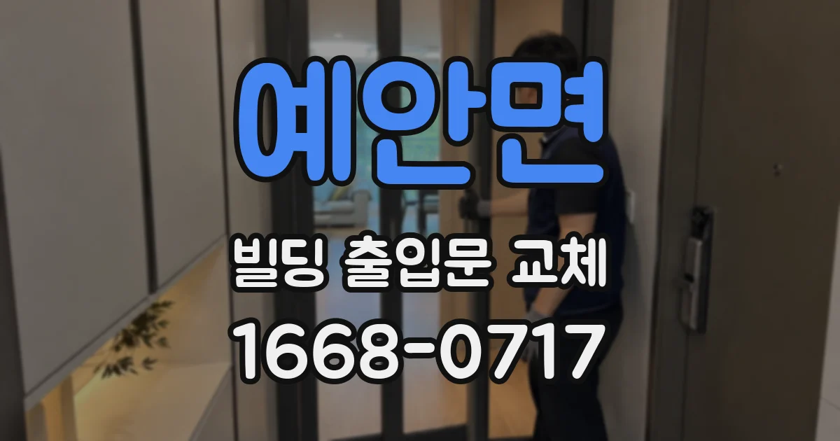 예안면 빌딩 출입문 교체