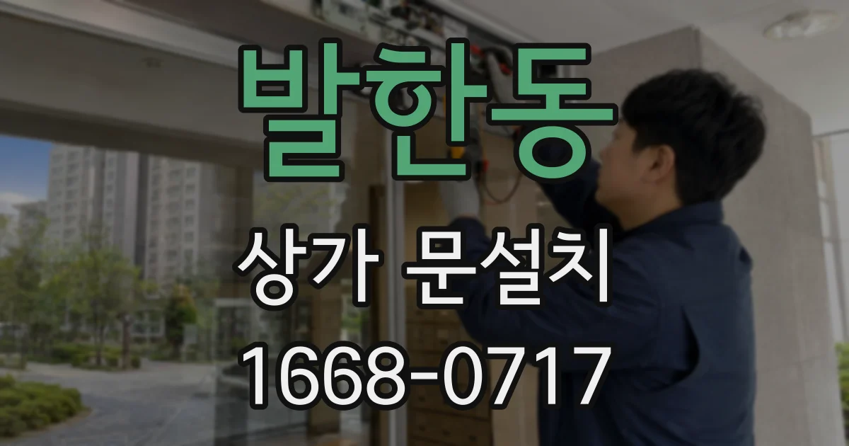 발한동 상가 문설치