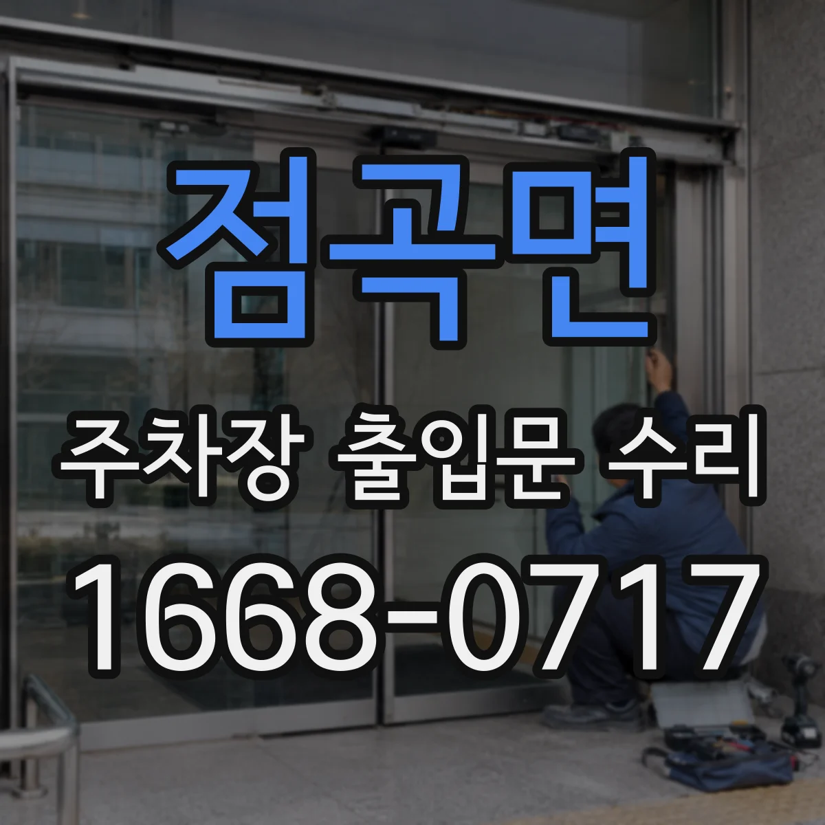 점곡면 주차장 출입문 수리