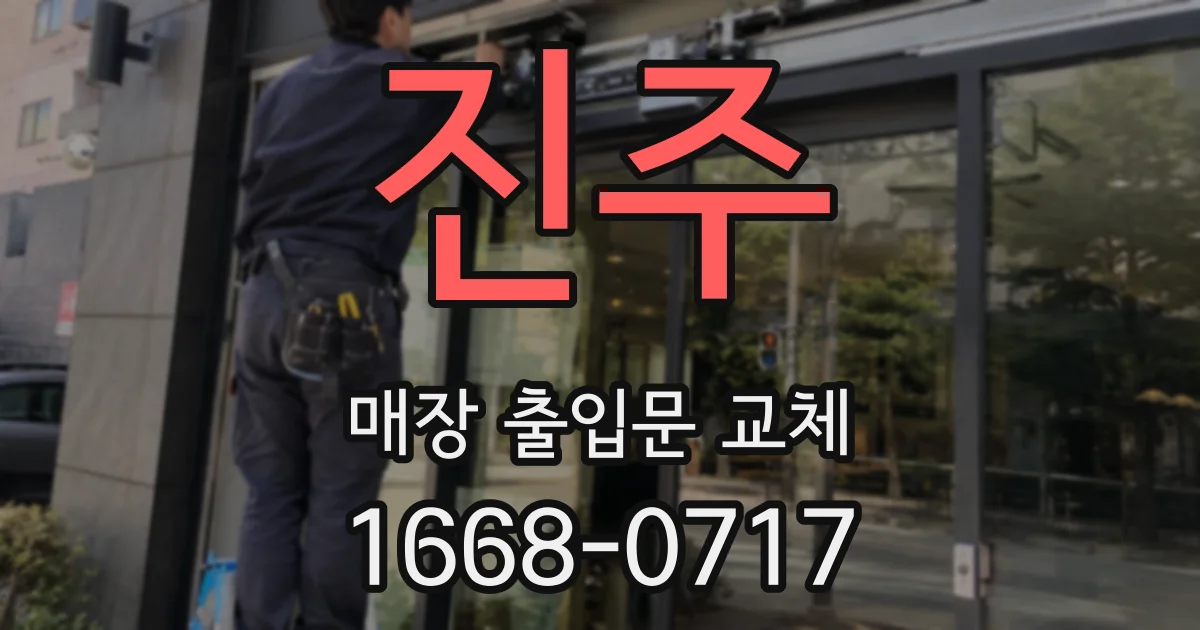 진주 매장 출입문 교체