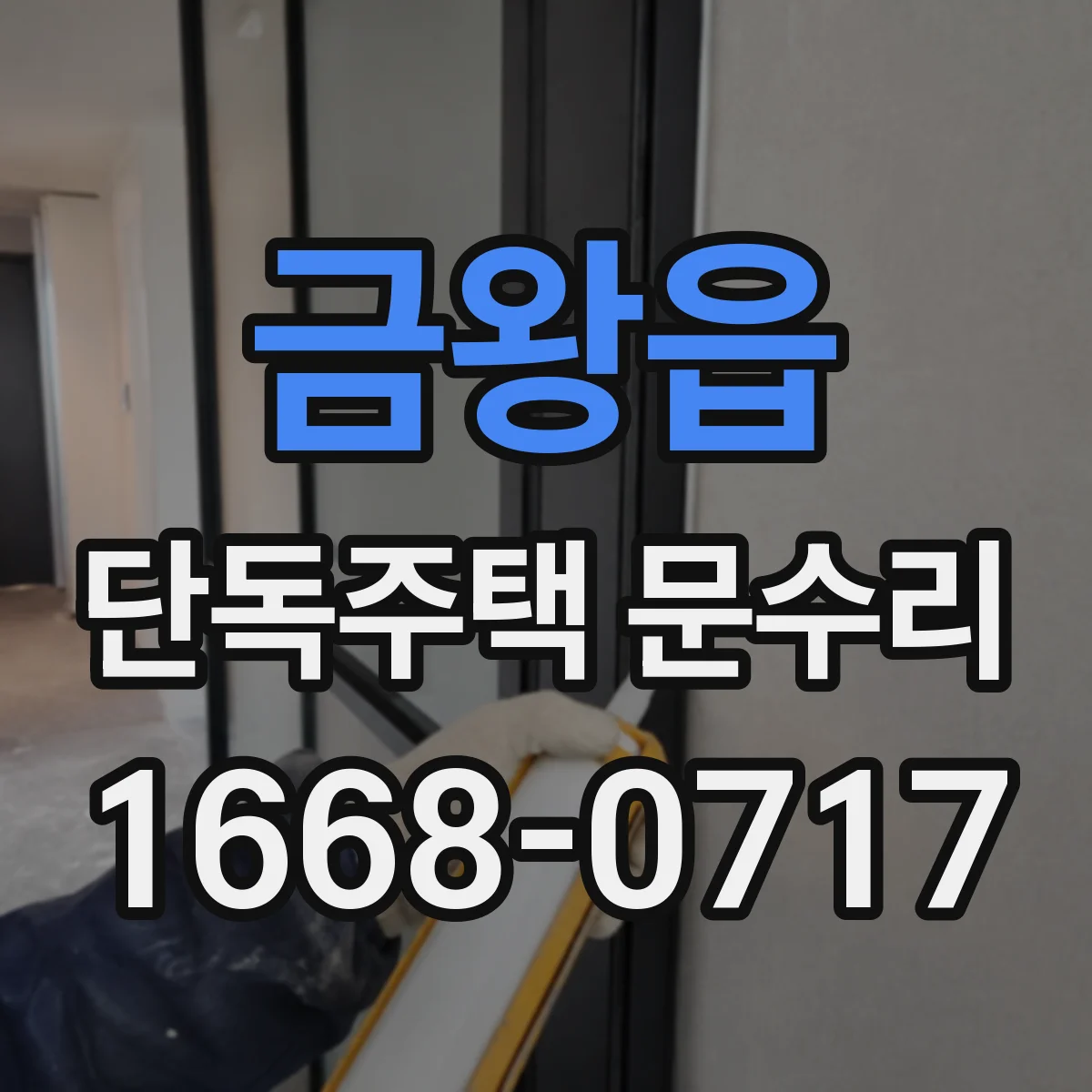 금왕읍 단독주택 문수리