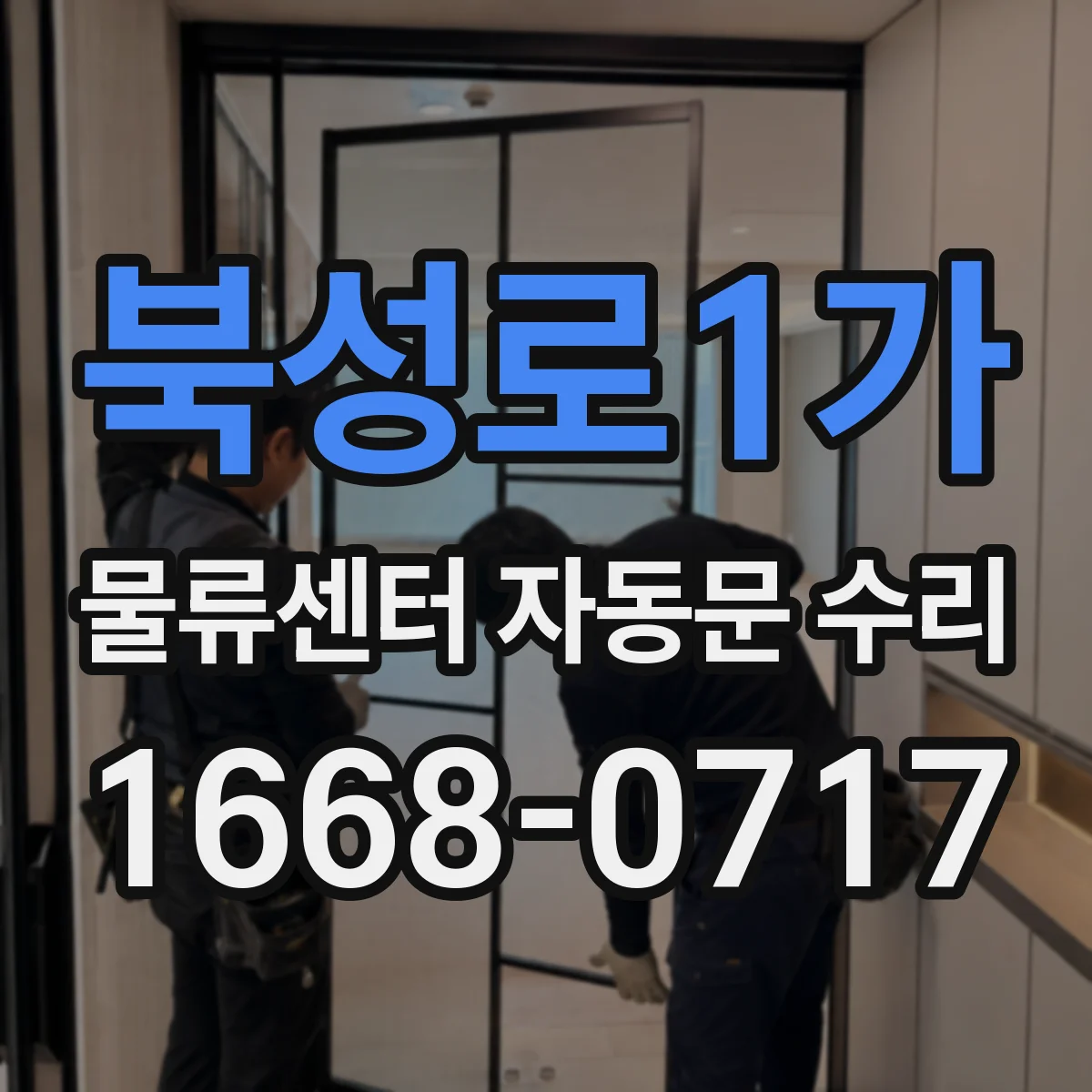 북성로1가 물류센터 자동문 수리
