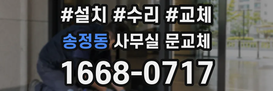 송정동 사무실 문교체