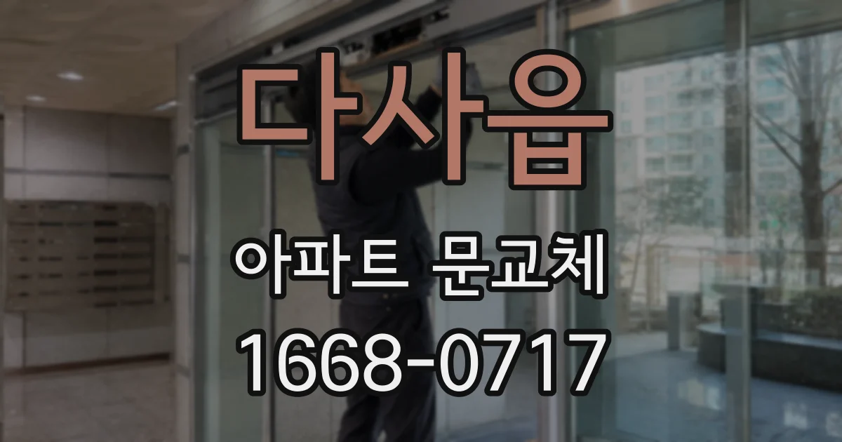 다사읍 아파트 문교체