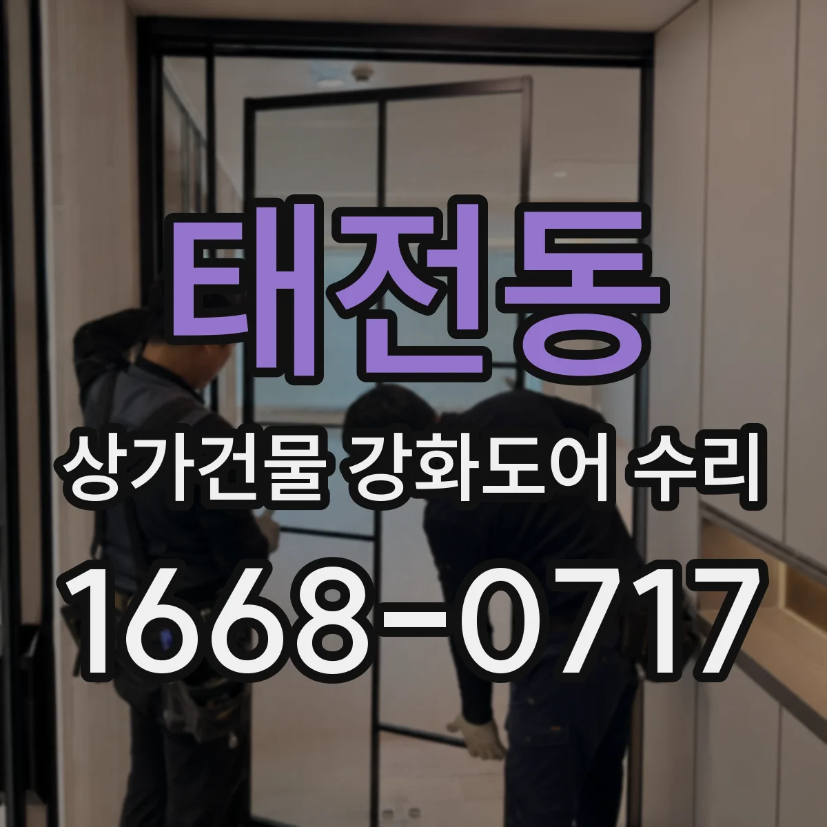 태전동 상가건물 강화도어 수리