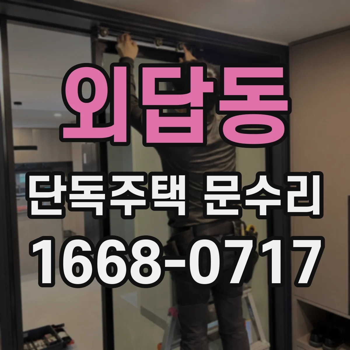 외답동 단독주택 문수리