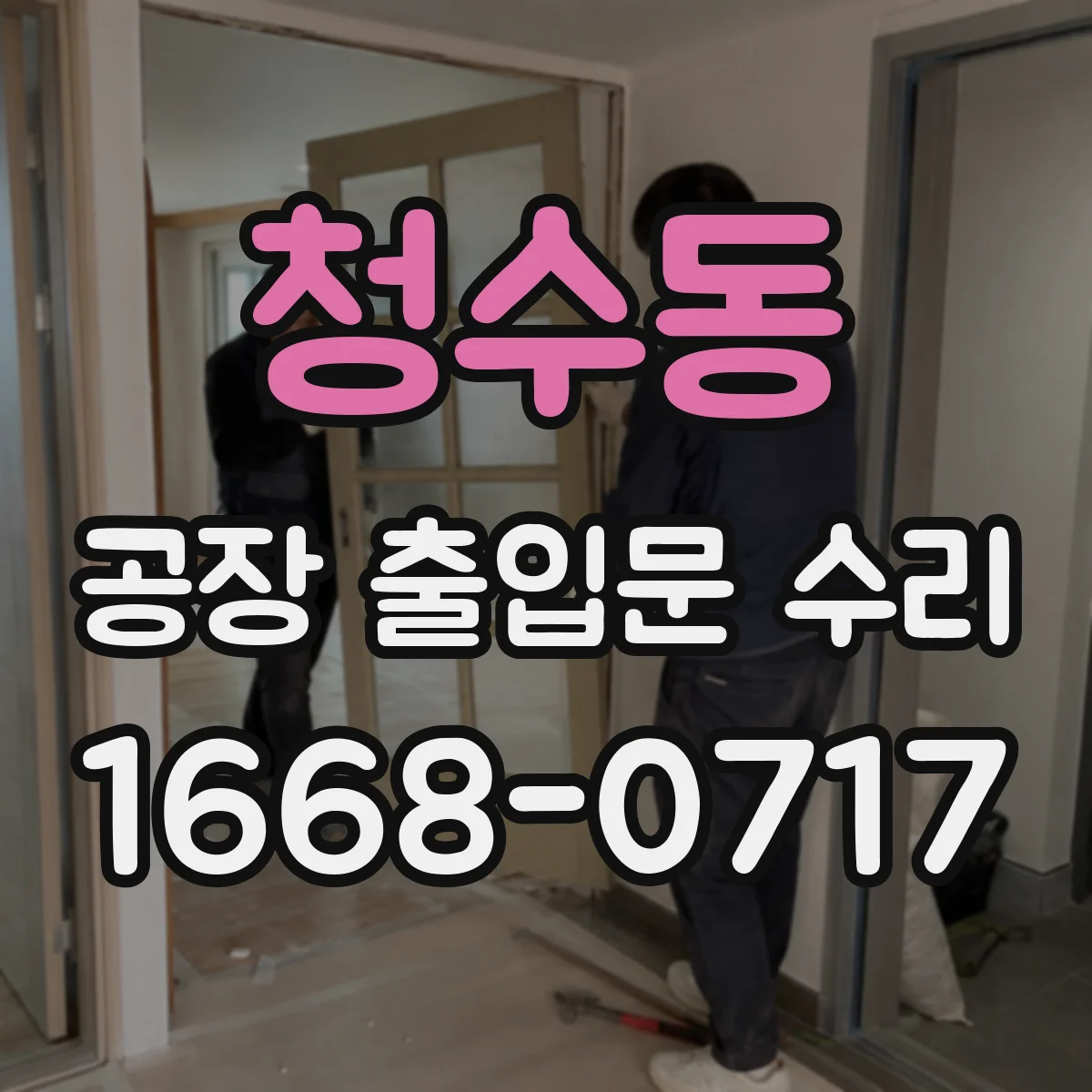 청수동 공장 출입문 수리