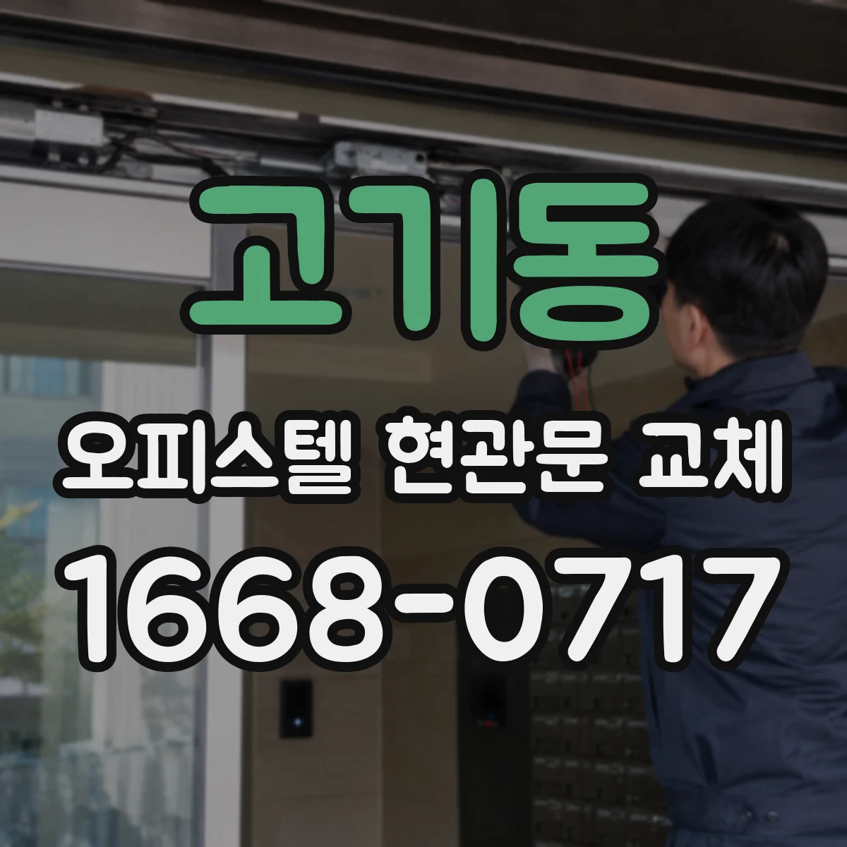 고기동 오피스텔 현관문 교체