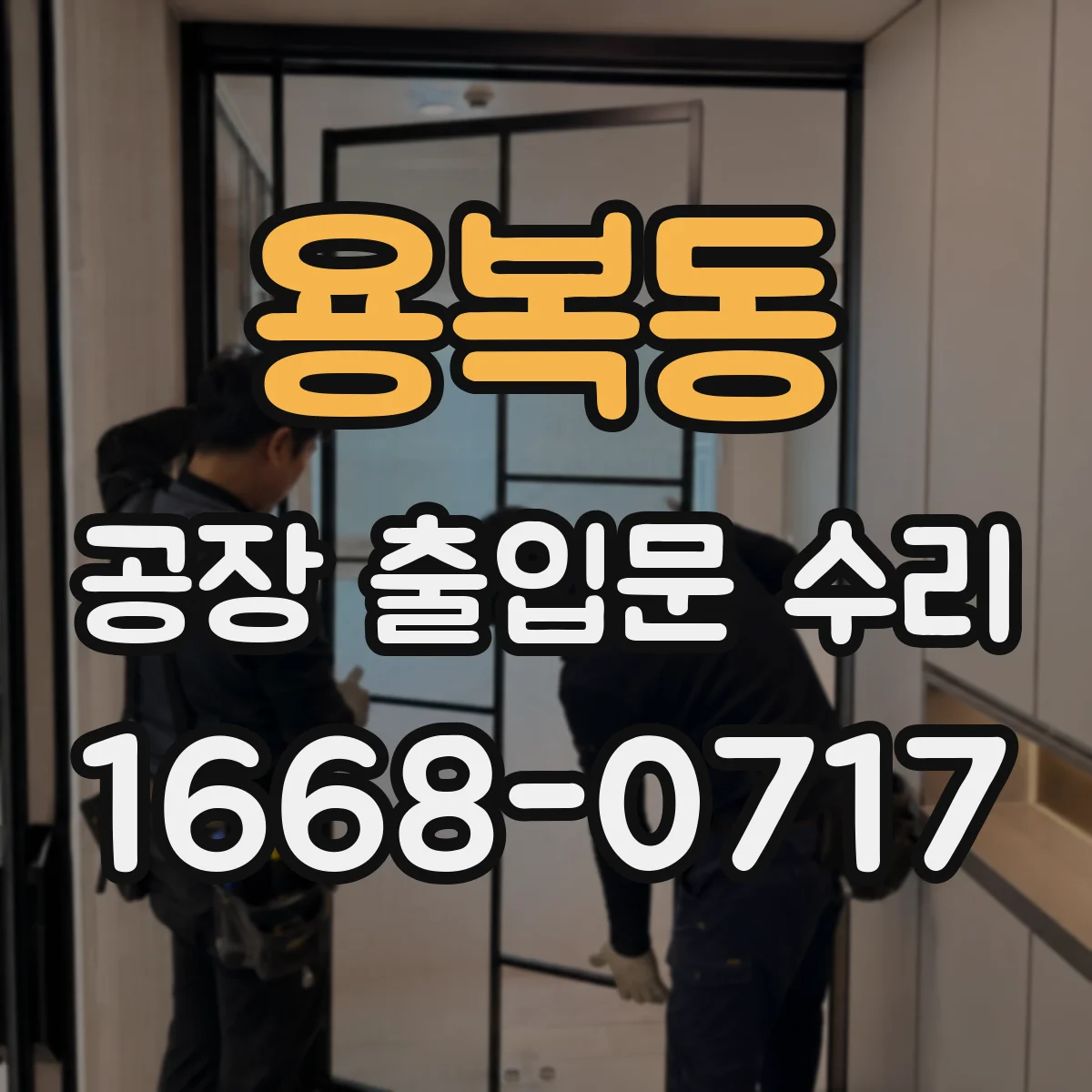 용복동 공장 출입문 수리